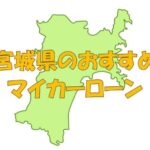 【2025年】宮城県（仙台・石巻・大崎等）でおすすめのマイカーローン｜金利・期間・限度額を比較