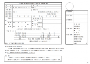 仮ナンバー申請書