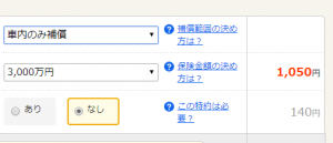 車内のみ補償