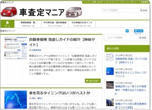 車査定のマニア～【中古車を高く売るコツが分かるサイト】